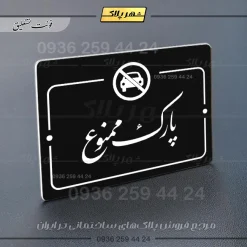 پلاک راهنما پارک ممنوع - Image 5